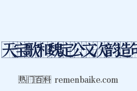 天宝歌和魏定公文次韵造句是什么意思的图片